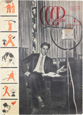 СССР на стройке. Ежемесячный иллюстрированный журнал. 1940. № 7. Сентябрь / Оформ. А. Родченко и В. Степановой. М., 1940